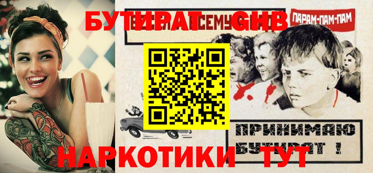 БУТИРАТ  Кандалакша  Бутират BDO 