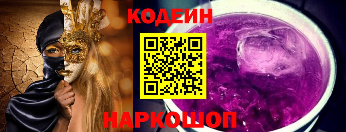 Кодеин Purple Drank Кандалакша